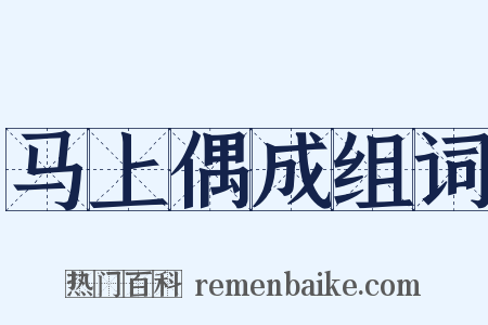 马上偶成组词是什么意思的图片